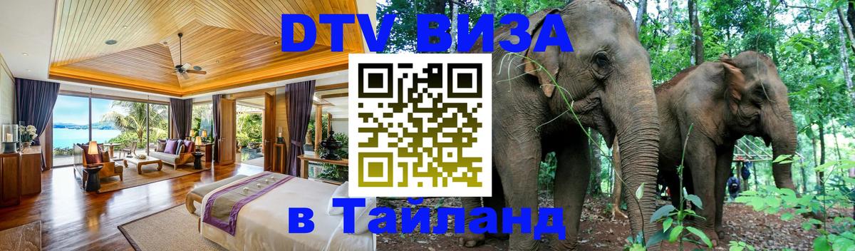 DTV Виза в Тайланд для россиян Дзержинск 